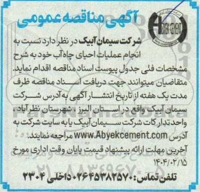آگهی مناقصه عمومی  نسبت به انجام عملیات احیای چاه آب