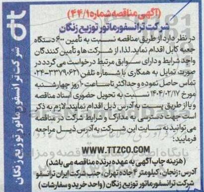 مناقصه تامین 600 دستگاه جعبه کابل 