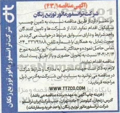 مناقصه تامین چسب سیلیکون 