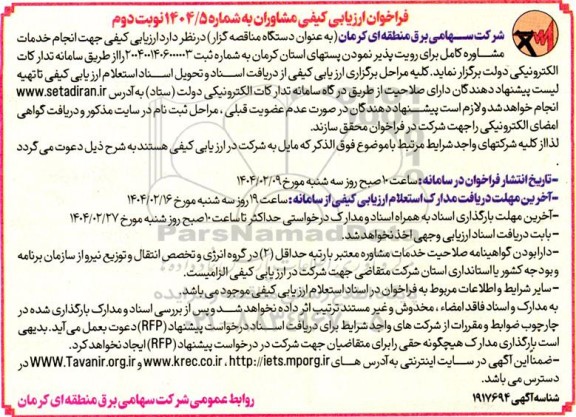 فراخوان ارزیابی کیفی مشاوران، خدمات مشاوره کامل برای رویت پذیر نمودن پستهای استان - نوبت دوم