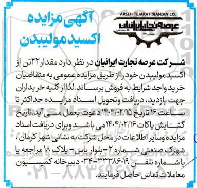 آگهی مزایده اکسید مولیبدن