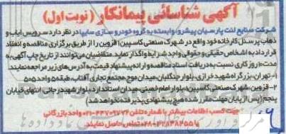 آگهی شناسائی پیمانکار سرویس ایاب و ذهاب پرسنل کارخانه ...