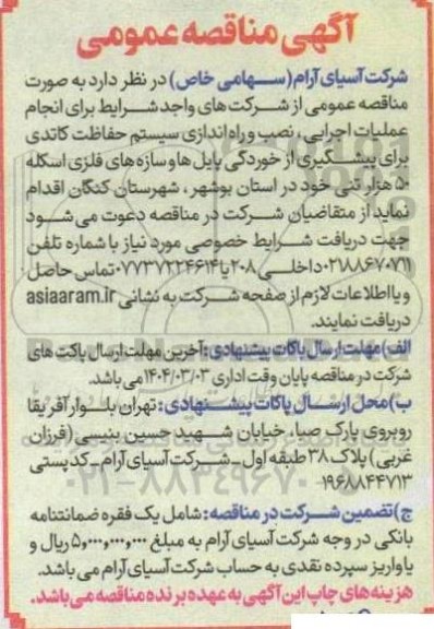 مناقصه انجام عملیات اجرایی، نصب و راه اندازی سیستم حفاظت کاتدی برای پیشگیری از خوردگی پایل ها...