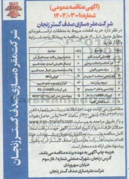 مناقصه عمومی خرید قطعات مربوط به متعلقات ترانسفورماتور ...