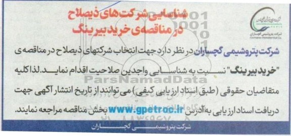 مناقصه خرید بیرینگ 