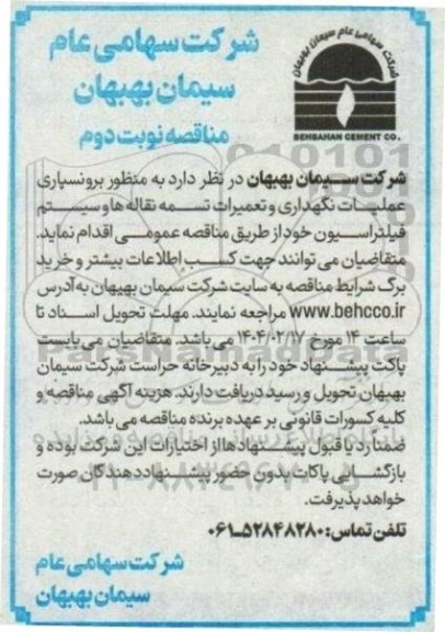مناقصه برونسپاری عملیات نگهداری و تعمیرات تسمه نقاله ها و سیستم فیلتراسیون - نوبت دوم 