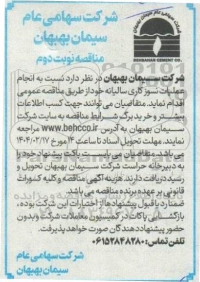  انجام عملیات نسوزکاری سالیانه