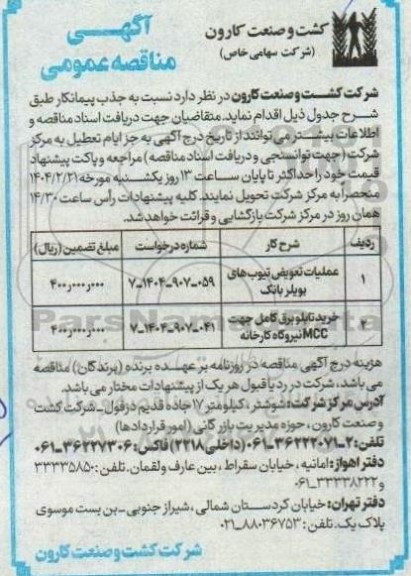 مناقصه عمومی عملیات تعویض تیوب های بویلر بانک ...