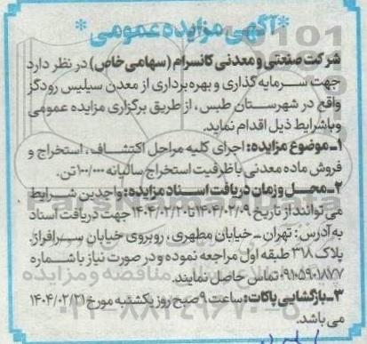 مناقصه و مزایده اجرای کلیه مراحل اكتشاف، استخراج و فروش ماده معدنی...