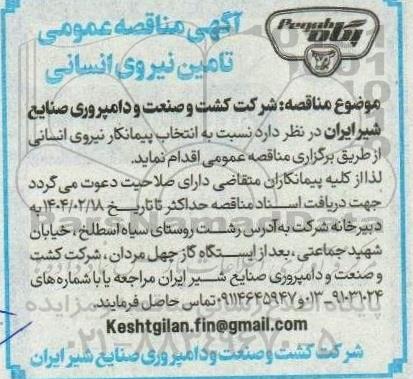 مناقصه عمومی تامین نیروی انسانی