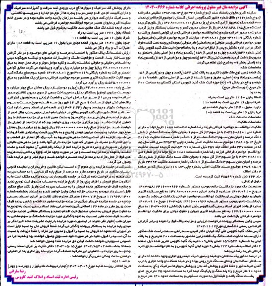 مزایده فروش یک قطعه زمین به پلاک ثبتی 542 اصلی 