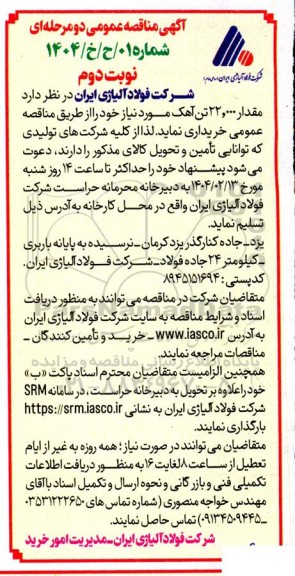 مناقصه عمومی خرید مقدار 22.000 تن آهک- نوبت دوم
