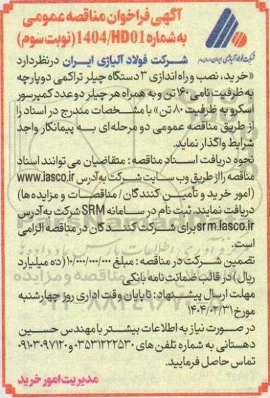 فراخوان مناقصه خرید، نصب و راه اندازی 3 دستگاه چیلر تراکمی- نوبت سوم