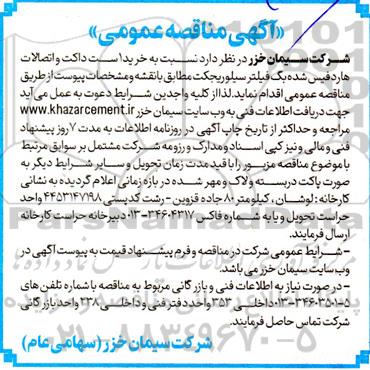 مناقصه خرید 1 ست داکت و اتصالات هاردفیس شده بگ فیلتر سیلوریجکت