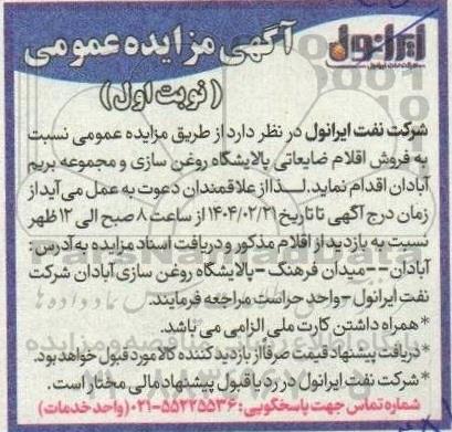 مزایده فروش اقلام ضایعاتی پالایشگاه روغن سازی و ...