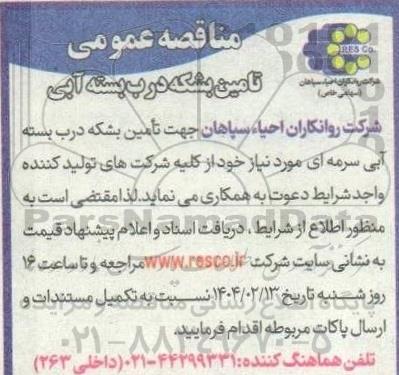 مناقصه تامین بشکه درب بسته آبی