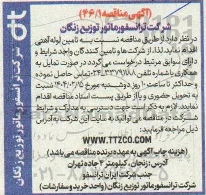 مناقصه تامین لوله آهنی