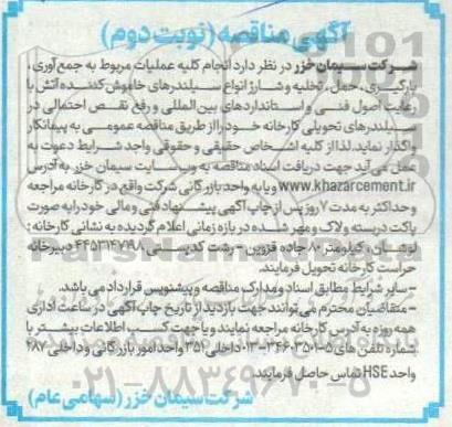 مناقصه انجام کلیه عملیات مربوط به جمع آوری، بارگیری، حمل، تخلیه و ... نوبت دوم