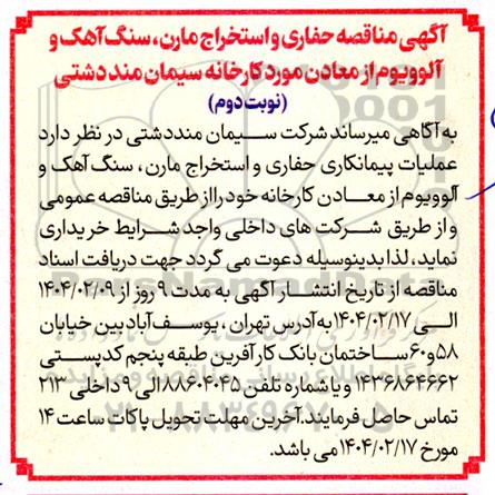 مناقصه حفاری و استخراج مارن، سنگ آهک و آلوویوم .. / نوبت دوم