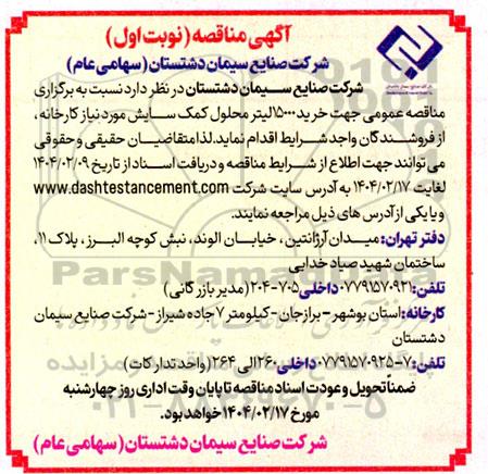 مناقصه جهت خرید 15000 لیتر محلول کمک سایش