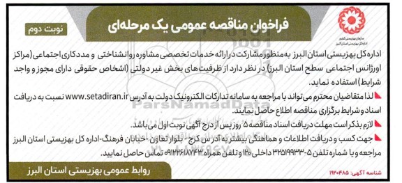 فراخوان مناقصه مشارکت در ارائه خدمات تخصصی مشاوره روانشناختی و مددکاری اجتماعی  / نوبت دوم