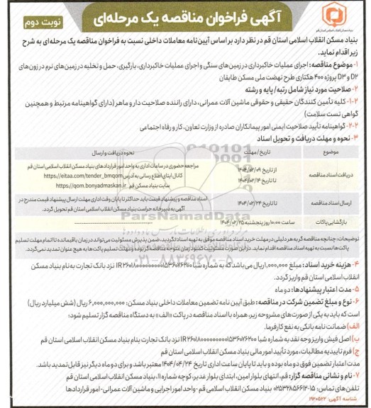 مناقصه اجرای عملیات خاکبرداری در زمین های سنگی و اجرای عملیات خاکبرداری... / نوبت دوم