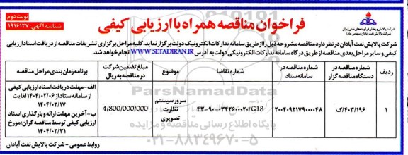 فراخوان مناقصه سرور سیستم نظارت تصویری نوبت دوم 