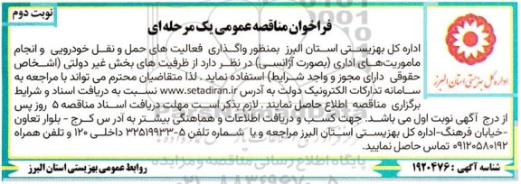 فراخوان مناقصه واگذاری فعالیت های حمل و نقل خودرویی و انجام ماموریت های اداری ...- نوبت دوم
