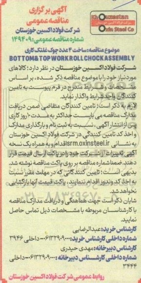 مناقصه عمومی ساخت 4 عدد چوک غلتک کاری ...