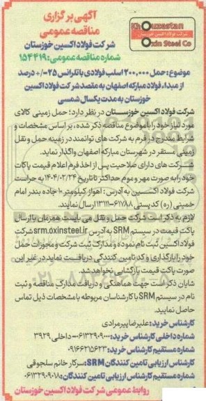 مناقصه عمومی حمل 200.000 اسلب فولادی با تلرانس 25 - / +  درصد از مبداء فولاد مبارکه 