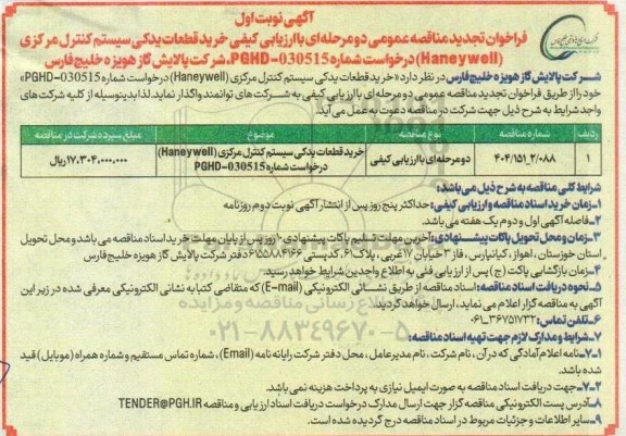 مناقصه خرید قطعات یدکی سیستم کنترل مرکزی Haneywell 