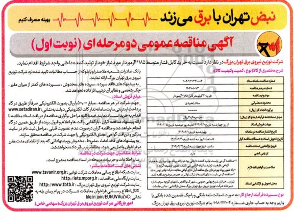 مناقصه خرید کابل فشار متوسط 185*1 آرموردار 