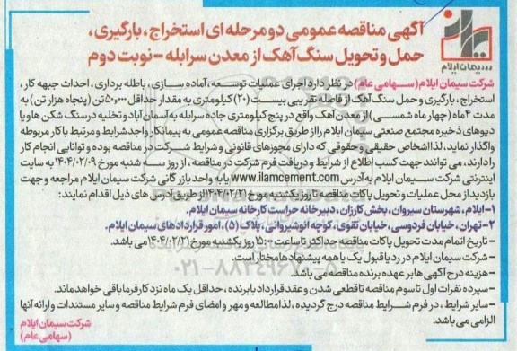 مناقصه استخراج، بارگیری، حمل و تحویل سنگ آهک از معدن سرابله - نوبت دوم