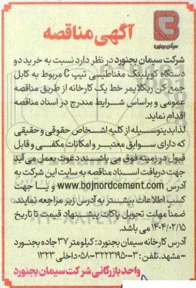 مناقصه خرید دو دستگاه کوپلینگ مغناطیسی تیپ c