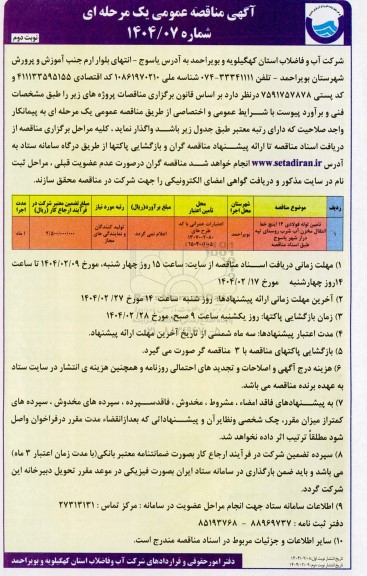 مناقصه تامین لوله فولادی 14 اینچ خط انتقال مخزن آب شرب- نوبت دوم