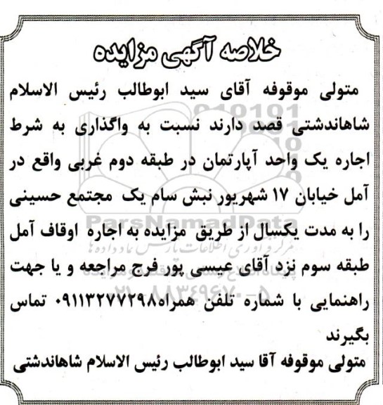 مزایده واگذاری بشرط اجاره یک واحد آپارتمان