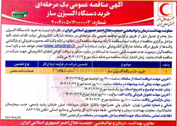 مناقصه خرید دستگاه اکسیژن ساز نوبت دوم 