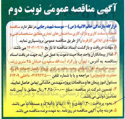 مناقصه عملیات سفت کاری و نازک کاری ساختمان های تجاری نوبت دوم 