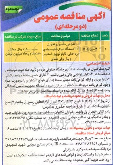 مناقصه طراحی، تامین و تحویل 32 دستگاه انواع تابلو سوئیچ برد اصلی، تابلو توزیع، استارتر و پنل برقی شناور- نوبت دوم