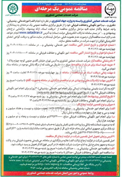 مناقصه انجام امور خدماتی پشتیبانی و انجام امور نگهبانی و حفاظت فیزیکی 