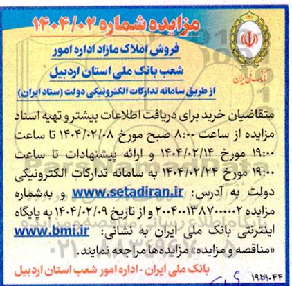 مزایده فروش املاک مازاد
