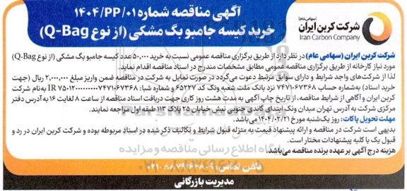 مناقصه عمومی خرید کیسه جامبوبگ مشکی از نوع Q-BAG 