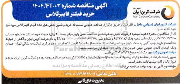 مناقصه عمومی خرید فیلتر فایبرگلاس