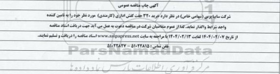 مناقصه عمومی خرید 320 جفت کفش اداری (کارمندی)