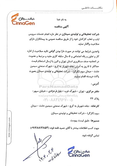 مناقصه انجام خدمات سرویس ایاب و ذهاب کارکنان 