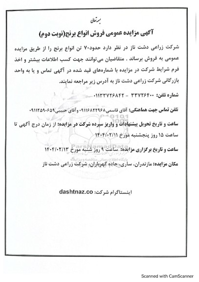 مزایده عمومی فروش انواع برنج - نوبت دوم