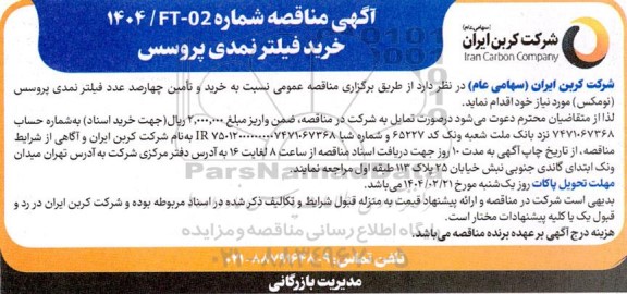 مناقصه عمومی خرید فیلتر نمدی پروسس 