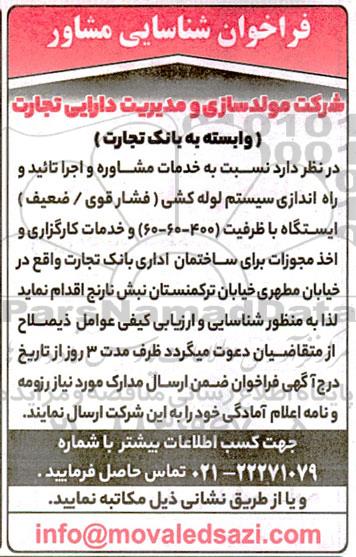 فراخوان شناسایی مشاور، خدمات مشاوره و اجرا تائید و راه اندازی سیستم لوله کشی (فشار قوی / ضعیف)