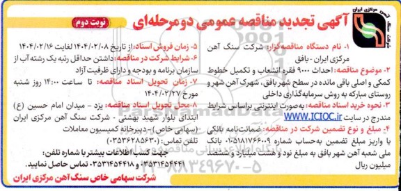 تجدید مناقصه  احداث 9000 فقره انشعاب و تکمیل خطوط کمکی و اصلی باقی مانده