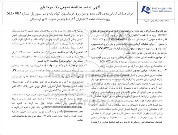 تمدید مناقصه عمومی یک مرحله ای اجرای عملیات آرماتوربندی، قالب بندی و بتن ریزی فونداسیون، کوله، پایه و سر ستون پل های شماره SCC - V07  پروژه احداث قطعه 4 (کاجاران - آگارک) واقع در جنوب کشور ارمنستان